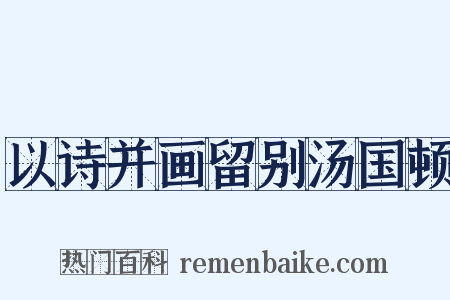 以诗并画留别汤国顿是什么意思的图片